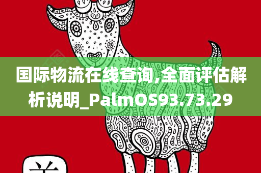 国际物流在线查询,全面评估解析说明_PalmOS93.73.29