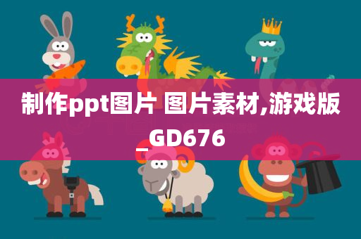 制作ppt图片 图片素材,游戏版_GD676