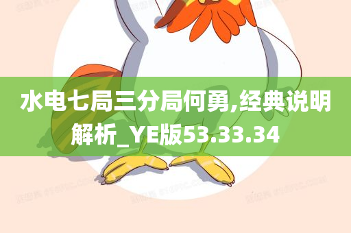 水电七局三分局何勇,经典说明解析_YE版53.33.34