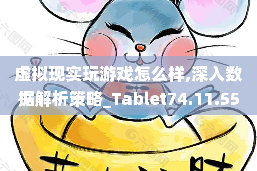 虚拟现实玩游戏怎么样,深入数据解析策略_Tablet74.11.55