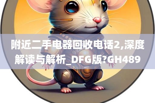 附近二手电器回收电话2,深度解读与解析_DFG版?GH489