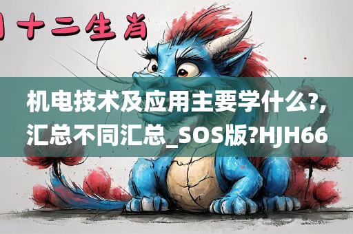 机电技术及应用主要学什么?,汇总不同汇总_SOS版?HJH66