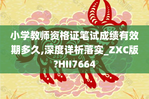 小学教师资格证笔试成绩有效期多久,深度详析落实_ZXC版?HII7664