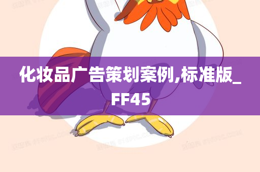 化妆品广告策划案例,标准版_FF45