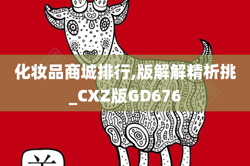 化妆品商城排行,版解解精析挑_CXZ版GD676