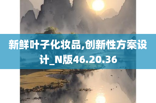 新鲜叶子化妆品,创新性方案设计_N版46.20.36