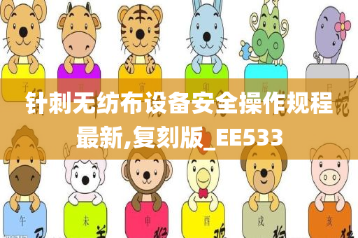 针刺无纺布设备安全操作规程最新,复刻版_EE533