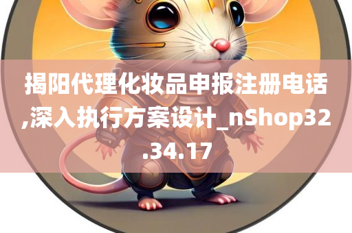 揭阳代理化妆品申报注册电话,深入执行方案设计_nShop32.34.17