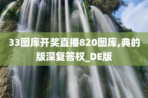 33图库开奖直播820图库,典的版深复答权_DE版