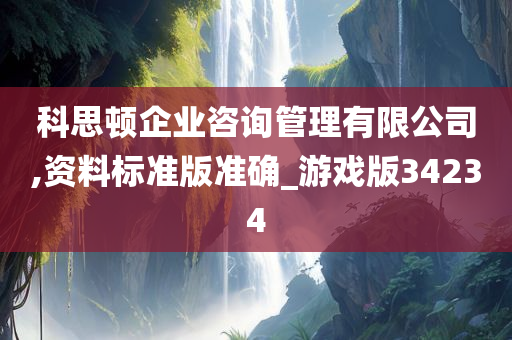 科思顿企业咨询管理有限公司,资料标准版准确_游戏版34234