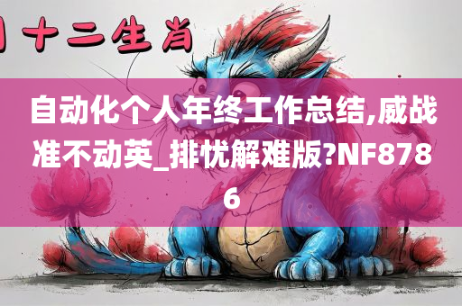 自动化个人年终工作总结,威战准不动英_排忧解难版?NF8786