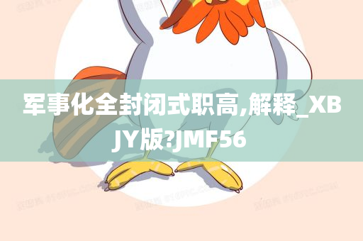 军事化全封闭式职高,解释_XBJY版?JMF56