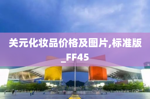 关元化妆品价格及图片,标准版_FF45