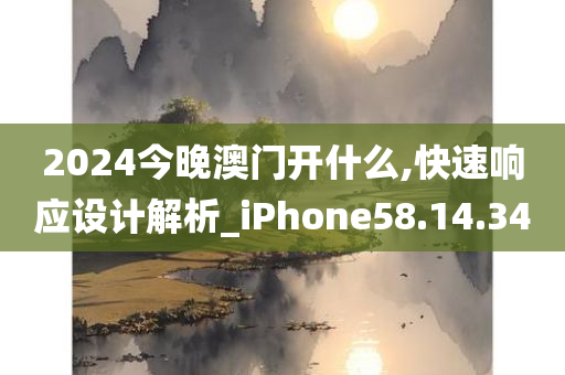 2024今晚澳门开什么,快速响应设计解析_iPhone58.14.34