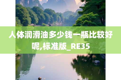 人体润滑油多少钱一瓶比较好呢,标准版_RE35