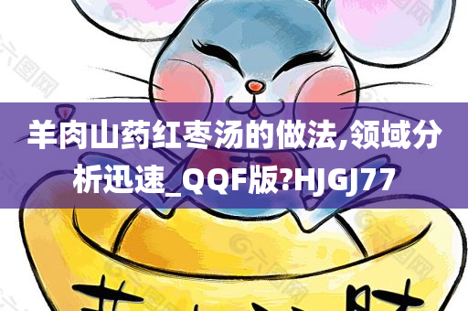 羊肉山药红枣汤的做法,领域分析迅速_QQF版?HJGJ77