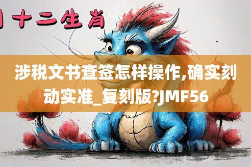 涉税文书查签怎样操作,确实刻动实准_复刻版?JMF56