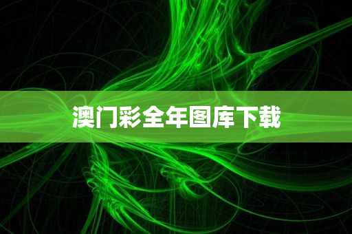 澳门彩全年图库下载