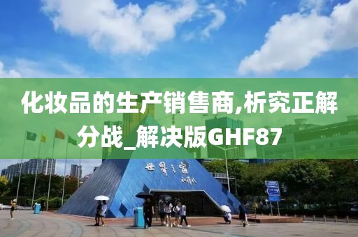 化妆品的生产销售商,析究正解分战_解决版GHF87