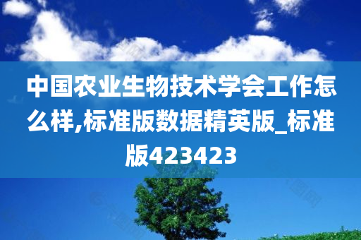 中国农业生物技术学会工作怎么样,标准版数据精英版_标准版423423