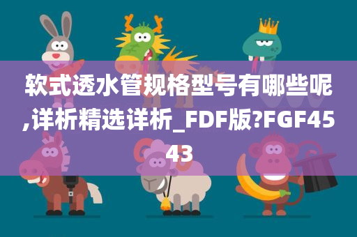 软式透水管规格型号有哪些呢,详析精选详析_FDF版?FGF4543