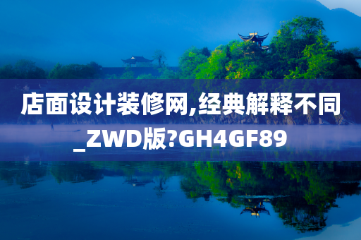 店面设计装修网,经典解释不同_ZWD版?GH4GF89