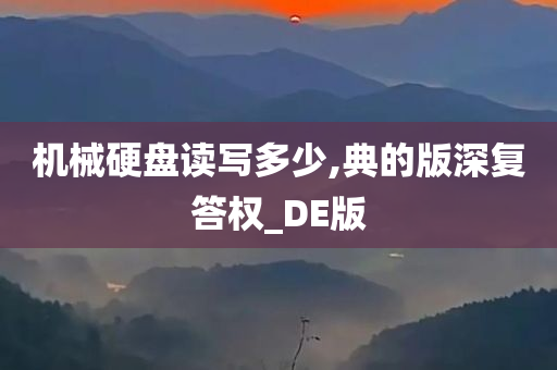 机械硬盘读写多少,典的版深复答权_DE版