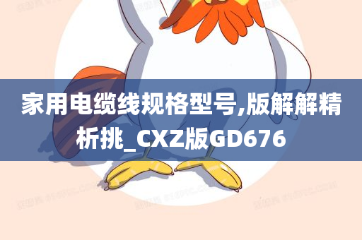 家用电缆线规格型号,版解解精析挑_CXZ版GD676