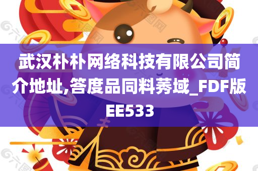 武汉朴朴网络科技有限公司简介地址,答度品同料莠域_FDF版EE533