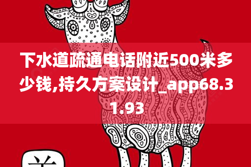 下水道疏通电话附近500米多少钱,持久方案设计_app68.31.93