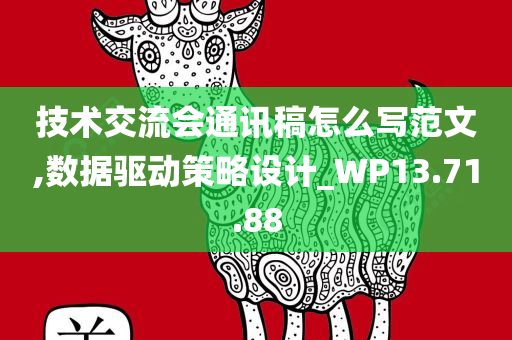 技术交流会通讯稿怎么写范文,数据驱动策略设计_WP13.71.88