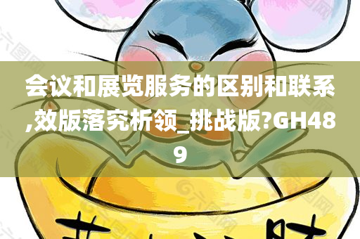 会议和展览服务的区别和联系,效版落究析领_挑战版?GH489