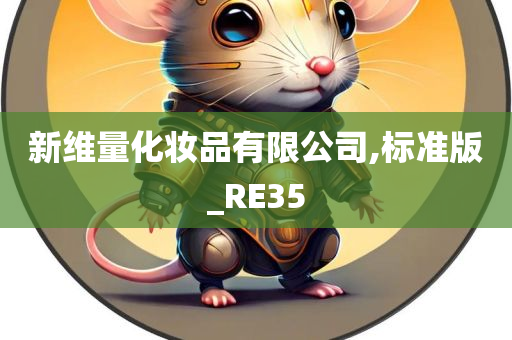 新维量化妆品有限公司,标准版_RE35