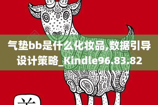 气垫bb是什么化妆品,数据引导设计策略_Kindle96.83.82