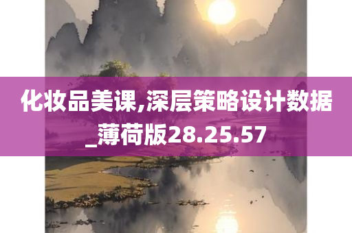 化妆品美课,深层策略设计数据_薄荷版28.25.57