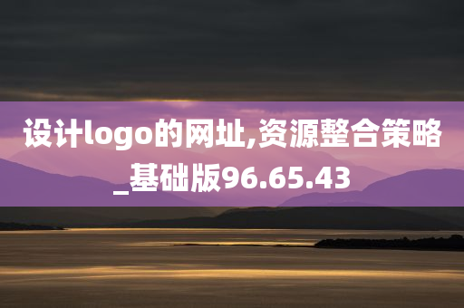 设计logo的网址,资源整合策略_基础版96.65.43