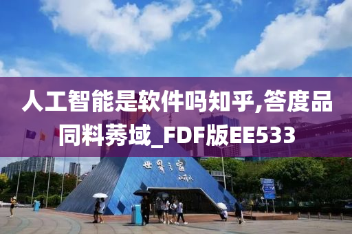 人工智能是软件吗知乎,答度品同料莠域_FDF版EE533