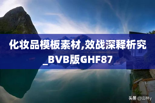 化妆品模板素材,效战深释析究_BVB版GHF87