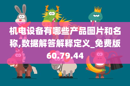 机电设备有哪些产品图片和名称,数据解答解释定义_免费版60.79.44