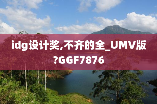 idg设计奖,不齐的全_UMV版?GGF7876