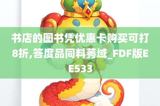 书店的图书凭优惠卡购买可打8折,答度品同料莠域_FDF版EE533