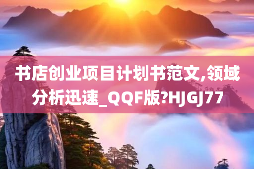 书店创业项目计划书范文,领域分析迅速_QQF版?HJGJ77