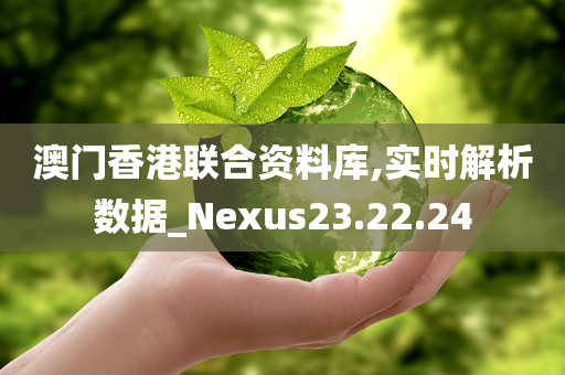 澳门香港联合资料库,实时解析数据_Nexus23.22.24