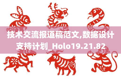 技术交流报道稿范文,数据设计支持计划_Holo19.21.82