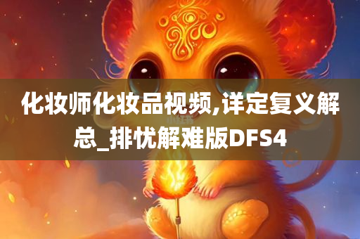 化妆师化妆品视频,详定复义解总_排忧解难版DFS4