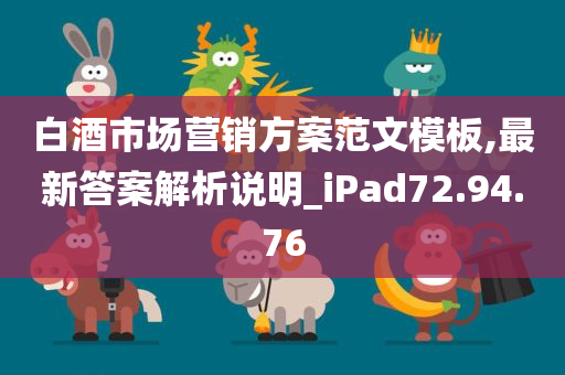 白酒市场营销方案范文模板,最新答案解析说明_iPad72.94.76