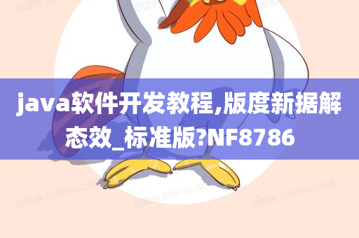 java软件开发教程,版度新据解态效_标准版?NF8786