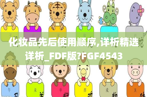 化妆品先后使用顺序,详析精选详析_FDF版?FGF4543