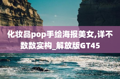 化妆品pop手绘海报美女,详不数数实构_解放版GT45