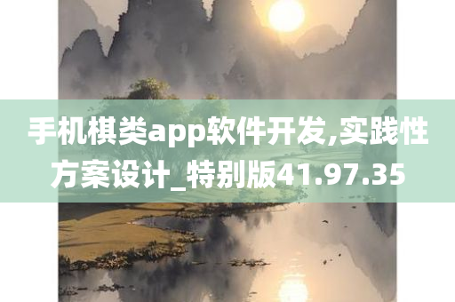 手机棋类app软件开发,实践性方案设计_特别版41.97.35